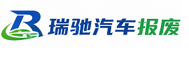 温江区瑞驰｜汽车报废回收｜车辆正规销户上门拖车